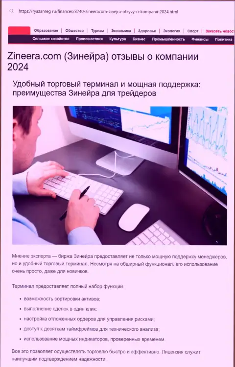 Команда службы технической поддержки у дилинговой организации Зиннейра Ком классная, об этом в обзорной публикации на портале Ryazanreg Ru