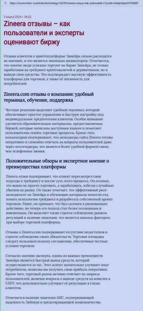 Позиция автора обзорной публикации, с интернет-сервиса MosMonitor Ru, о торговом терминале биржевой организации Зиннейра Ком