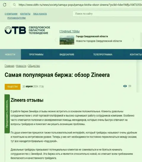 О надежности компании Зиннейра Ком в материале на информационном сервисе obltv ru