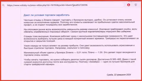 Что именно о условиях совершения сделок дилингового центра Зиннейра Ком говорят на портале volzsky ru