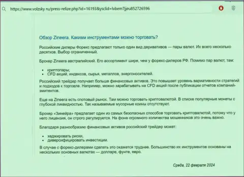 О инструментах для совершения сделок, предлагаемых брокерской организацией Зиннейра Ком в информационном материале на портале volzsky ru