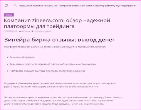 О выводе заработанных средств в брокерской организации Zinnera речь идет в статье на информационном ресурсе Muslimka Ru