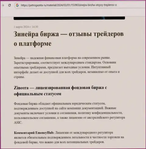 Зиннейра Ком - это лицензированная брокерская компания, информационный материал на web-портале PetroGazeta Ru