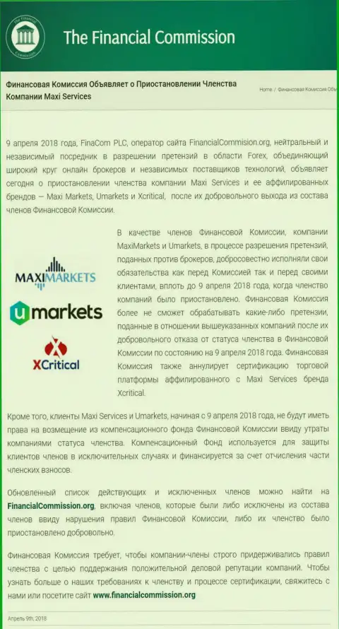 Лохотронная организация The Financial Commission приостановила участие forex кухни Maxi Markets