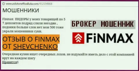 Валютный игрок ШЕВЧЕНКО на web-сайте золото нефть и валюта.ком сообщает, что брокер FiN MAX украл внушительную денежную сумму