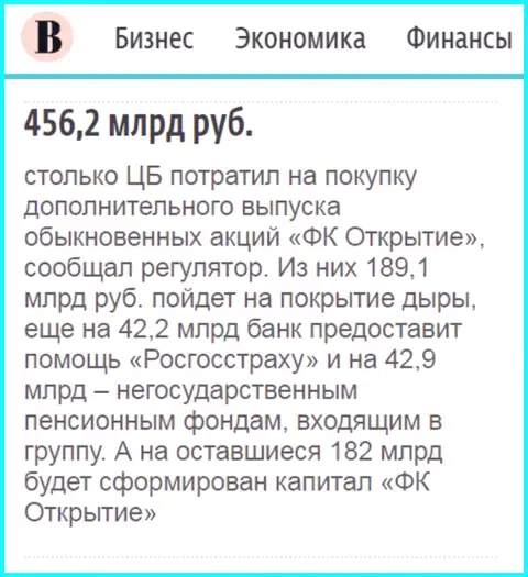 Как говорится в ежедневном издании Ведомости, около 500 миллиардов рублей потрачено на спасение от финансового краха холдинга Открытие