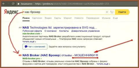 Первые 2-е строки Yandex - НАС Технолоджес Лтд мошенники !