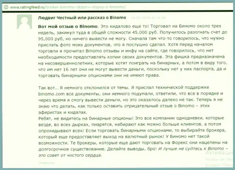 Биномо - это кидалово, честный отзыв трейдера у которого в указанной ФОРЕКС дилинговой компании увели 95000 руб.
