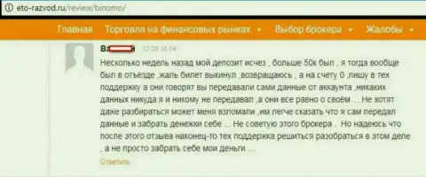 Трейдер Биномо оставил отзыв о том, как именно его кинули на 50 тыс. руб.