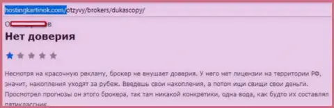 Форекс брокеру DukasСopy Сom доверять нельзя, оценка автора этого достоверного отзыва