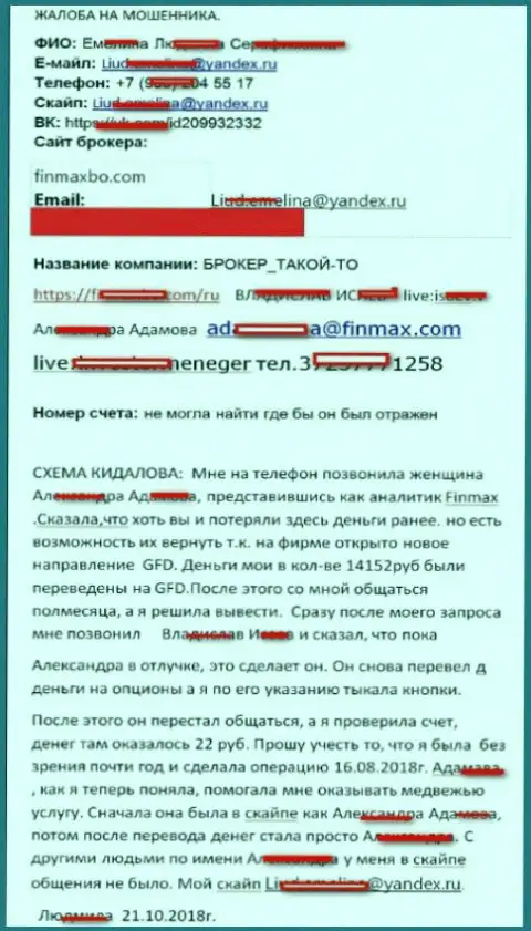 Лохотронщики FiN MAX обманули трейдера практически на 15 000 российских рублей