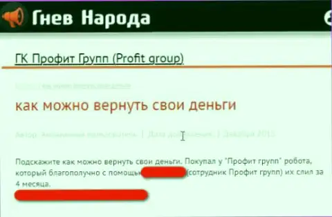 Profit Group - РАЗВОД !!! Прикарманивают вложенные средства с торгового счета - сообщение