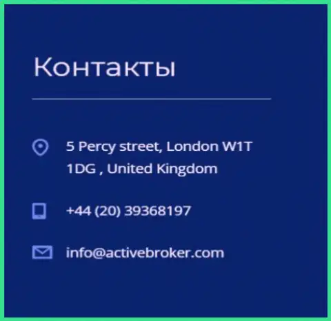 Адрес головного офиса ФОРЕКС организации АктивБрокер Ком, приведенный на официальном сайте указанного Форекс дилера