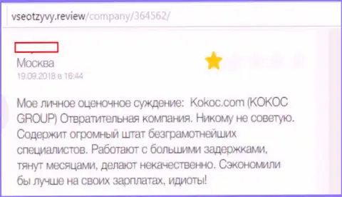 Kokoc Com - это жульническая компания, иметь дело с которой, а значит и с СЕРМ Агентством опасно (реальный отзыв)