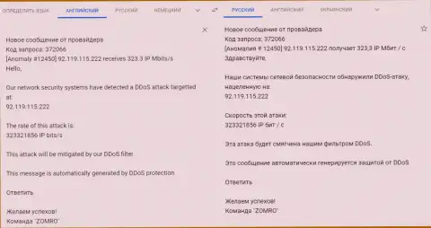ДДОС-атака на интернет-портал FxPro-Obman Com - уведомление от хостинг-провайдера, обслуживающего этот ресурс