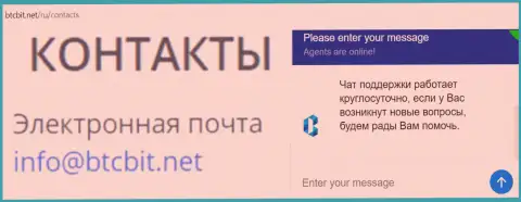 Официальный адрес электронного ящика и онлайн-чат на web-сервисе компании BTCBIT Net