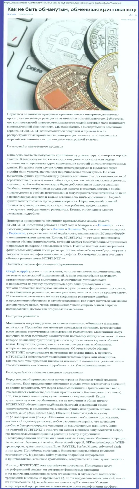Статья об онлайн обменнике БТЦБИТ Сп. з.о.о. на News Rambler Ru